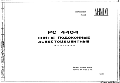 Состав Шифр РС4404 Плиты подоконные асбестоцементные (1981 г.)